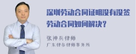 深圳劳动合同证明没有没签劳动合同如何解决？