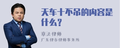 天車十不吊的內(nèi)容是什么？