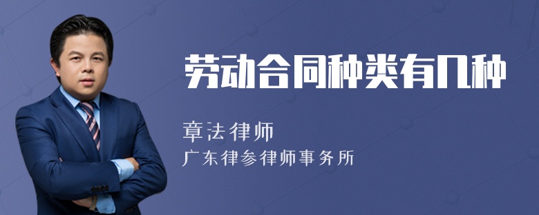勞動(dòng)合同種類有幾種