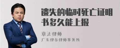 遺失的臨時(shí)死亡證明書多久能上報(bào)