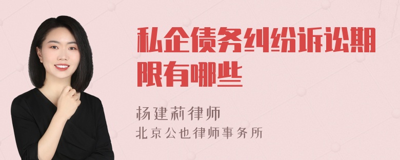 私企債務糾紛訴訟期限有哪些