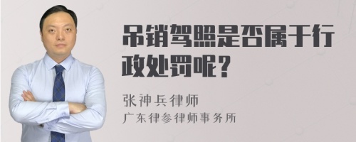 吊销驾照是否属于行政处罚呢？