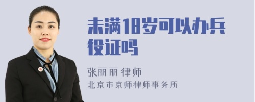 未滿18歲可以辦兵役證嗎
