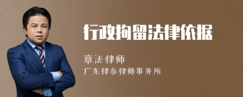 行政拘留法律依據(jù)