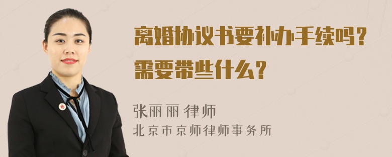 離婚協(xié)議書要補(bǔ)辦手續(xù)嗎？需要帶些什么？