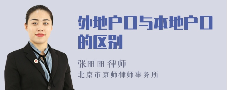 外地戶(hù)口與本地戶(hù)口的區(qū)別