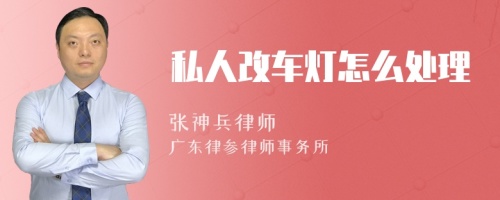 私人改車燈怎么處理
