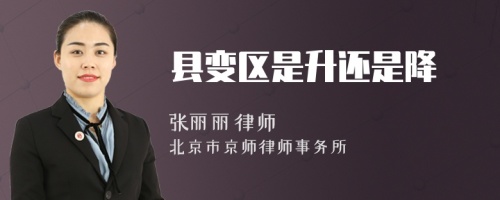 縣變區(qū)是升還是降
