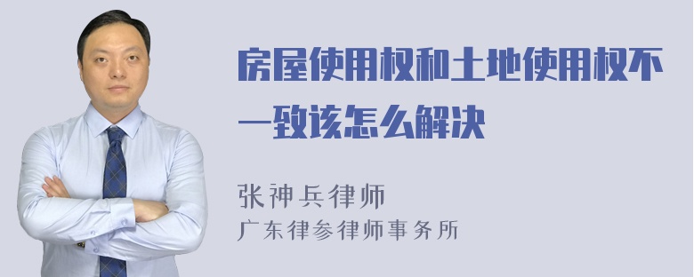 房屋使用權(quán)和土地使用權(quán)不一致該怎么解決