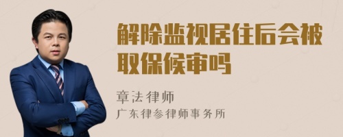 解除監(jiān)視居住后會被取保候?qū)弳?>
</a>
<div id=