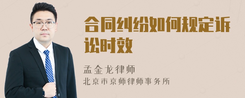 合同糾紛如何規(guī)定訴訟時(shí)效