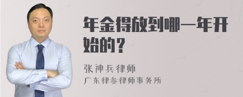 年金得放到哪一年開始的？