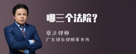 哪三個法院？