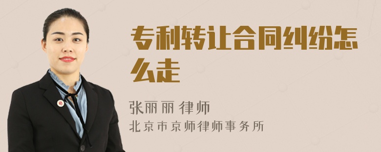 專利轉(zhuǎn)讓合同糾紛怎么走