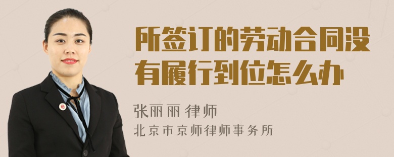 所簽訂的勞動合同沒有履行到位怎么辦