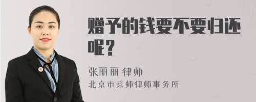 贈予的錢要不要歸還呢？