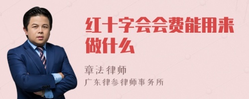 紅十字會(huì)會(huì)費(fèi)能用來做什么