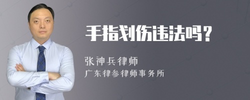 手指劃傷違法嗎？
