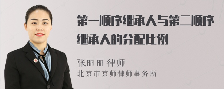 第一順序繼承人與第二順序繼承人的分配比例