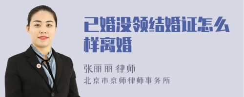 已婚沒領(lǐng)結(jié)婚證怎么樣離婚