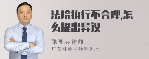 法院执行不合理,怎么提出异议