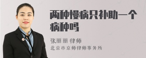 兩種慢病只補(bǔ)助一個病種嗎
