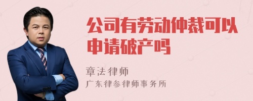 公司有劳动仲裁可以申请破产吗