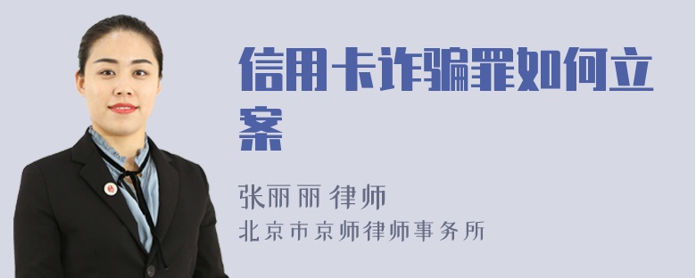信用卡詐騙罪如何立案
