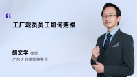 工厂裁员员工如何赔偿