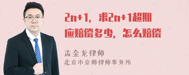 2n+1，求2n+1超期應賠償多少，怎么賠償