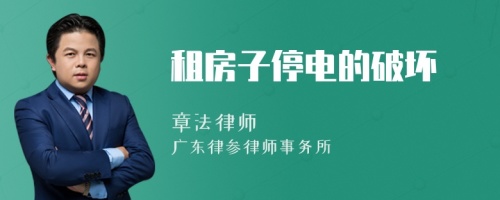 租房子停電的破壞