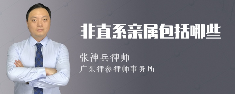 非直系親屬包括哪些