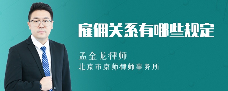 雇傭關(guān)系有哪些規(guī)定