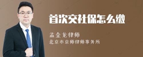 首次交社保怎么繳