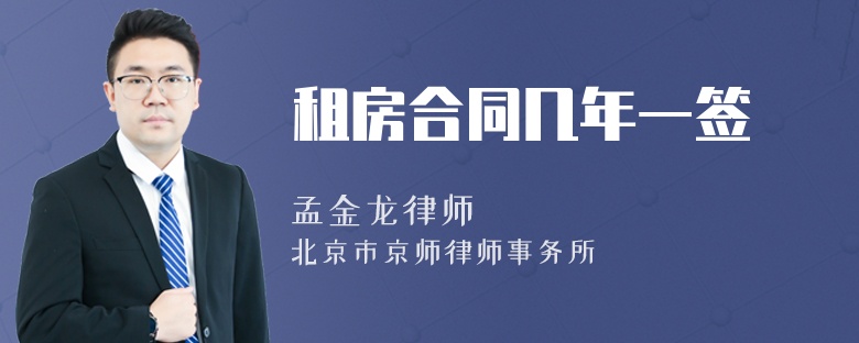 租房合同幾年一簽