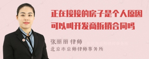 正在接接的房子是個(gè)人原因可以叫開發(fā)商拆捎合同嗎