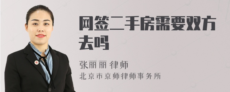 網(wǎng)簽二手房需要雙方去嗎