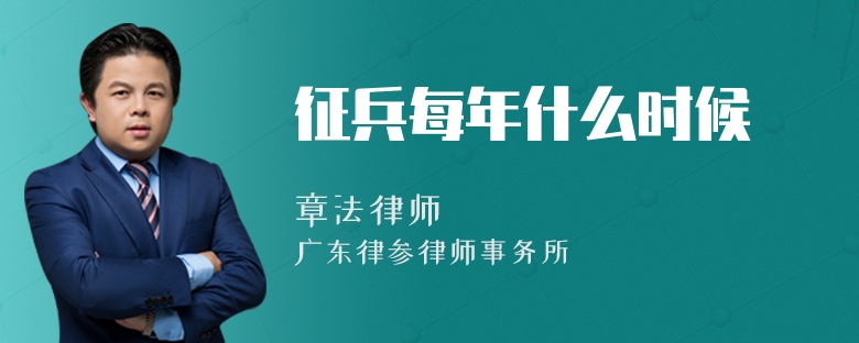 征兵每年什么時候