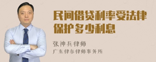 民间借贷利率受法律保护多少利息