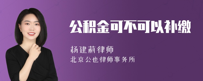 公積金可不可以補(bǔ)繳