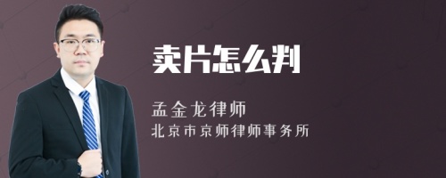 賣片怎么判