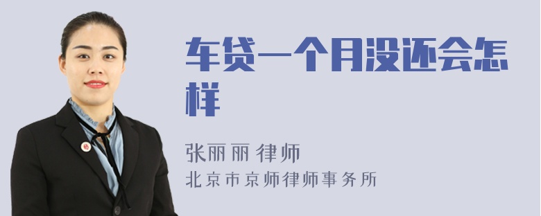 車貸一個月沒還會怎樣