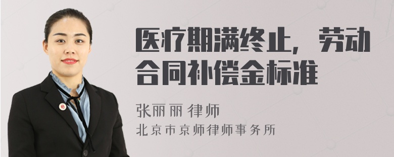 醫(yī)療期滿終止，勞動(dòng)合同補(bǔ)償金標(biāo)準(zhǔn)