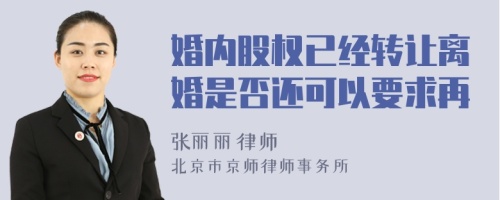 婚內(nèi)股權(quán)已經(jīng)轉(zhuǎn)讓離婚是否還可以要求再