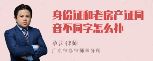 身份證和老房產(chǎn)證同音不同字怎么補