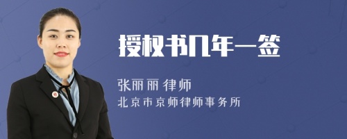 授權(quán)書幾年一簽
