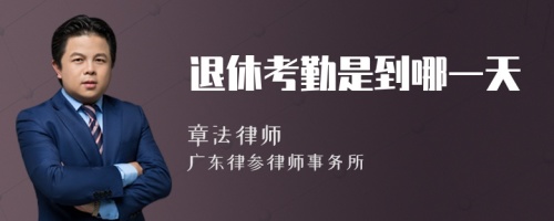 退休考勤是到哪一天