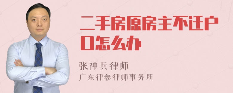 二手房原房主不遷戶口怎么辦