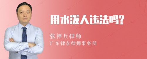 用水潑人違法嗎?