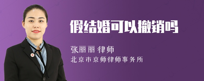假結(jié)婚可以撤銷嗎